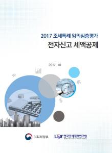 [2017 조세특례 임의심층평가] 전자신고 세액공제 표지